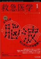 救急医学のバックナンバー | 雑誌/定期購読の予約はFujisan