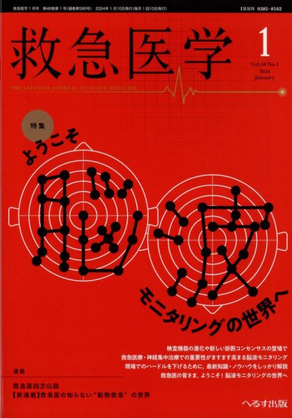 救急医学 2024年1月号 (発売日2024年01月12日) 表紙