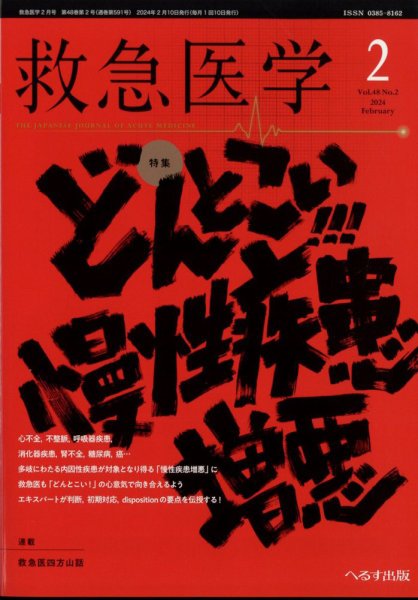 救急医学 2024年2月号 (発売日2024年02月14日) 表紙