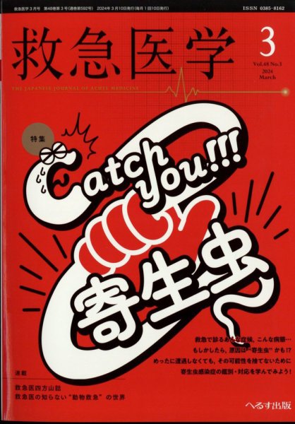 救急医学 2024年3月号 (発売日2024年03月13日) 表紙
