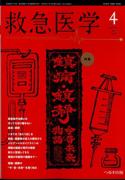 救急医学 2024年4月号 (発売日2024年04月11日) 表紙