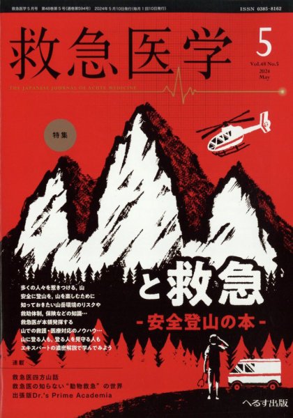 救急医学 2024年5月号 (発売日2024年05月11日) 表紙