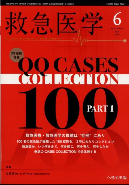 救急医学 2024年6月号 (発売日2024年06月12日) 表紙