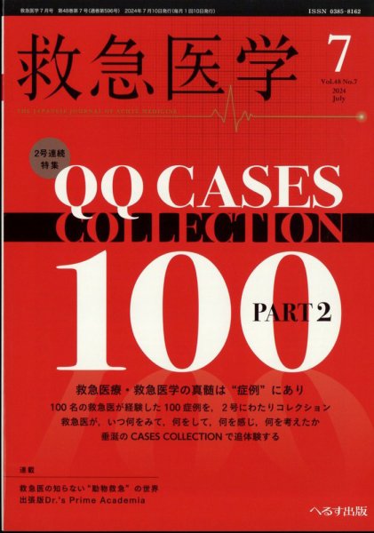 救急医学 2024年7月号 (発売日2024年07月11日) 表紙