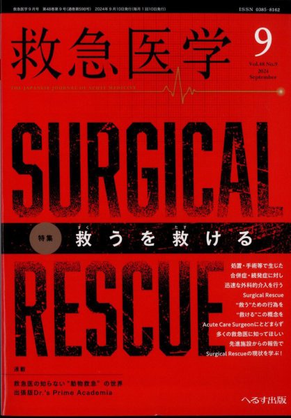 救急医学 2024年9月号 (発売日2024年09月12日) 表紙