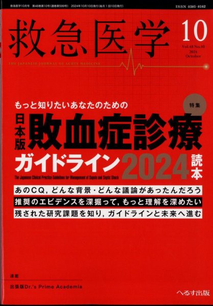 救急医学 2024年10月号 (発売日2024年10月11日) 表紙