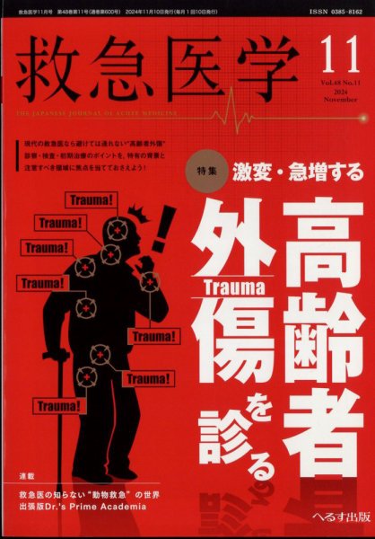 救急医学 2024年11月号 (発売日2024年11月12日) 表紙