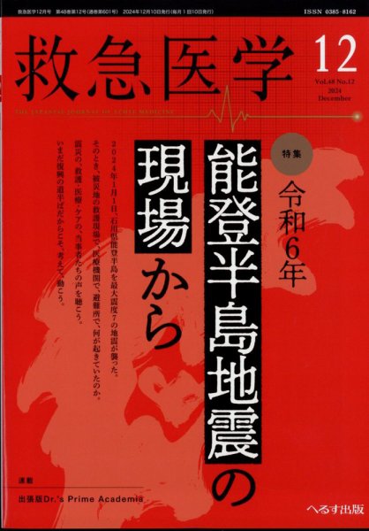 救急医学 2024年12月号 (発売日2024年12月12日) 表紙