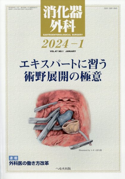 消化器外科 2024年1月号 (発売日2024年01月12日) 表紙