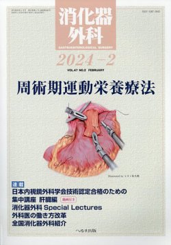 消化器外科 2024年2月号 (発売日2024年02月14日) 表紙