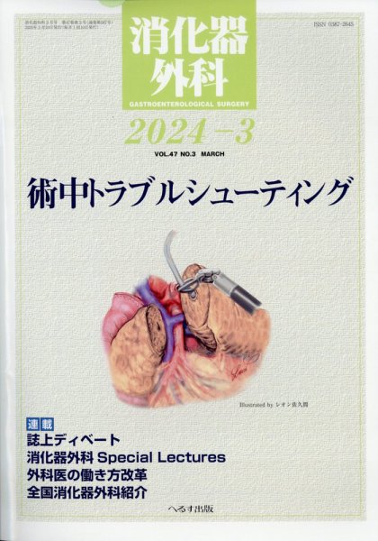消化器外科 2024年3月号 (発売日2024年03月13日) 表紙