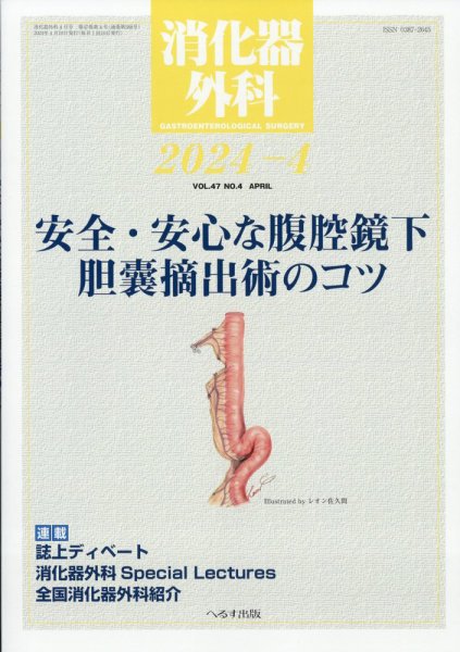 消化器外科 2024年4月号 (発売日2024年04月11日) 表紙
