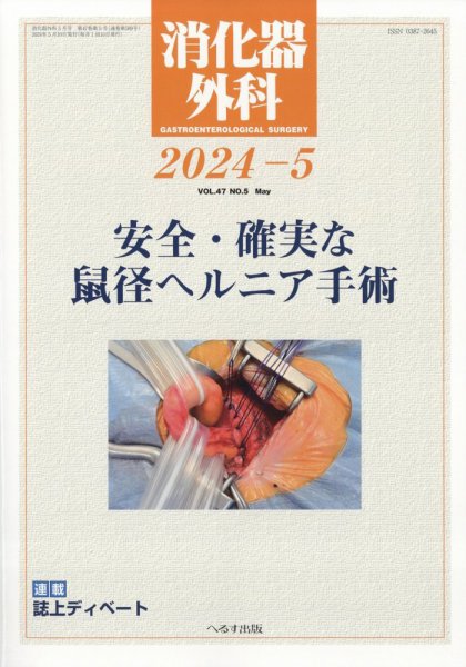 消化器外科 2024年5月号 (発売日2024年05月11日) 表紙