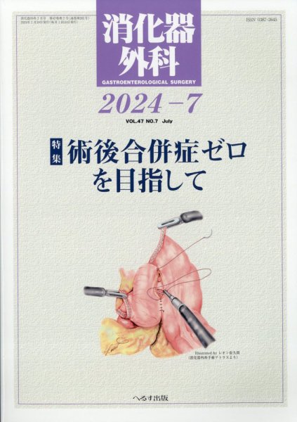 消化器外科 2024年7月号 (発売日2024年07月11日) 表紙