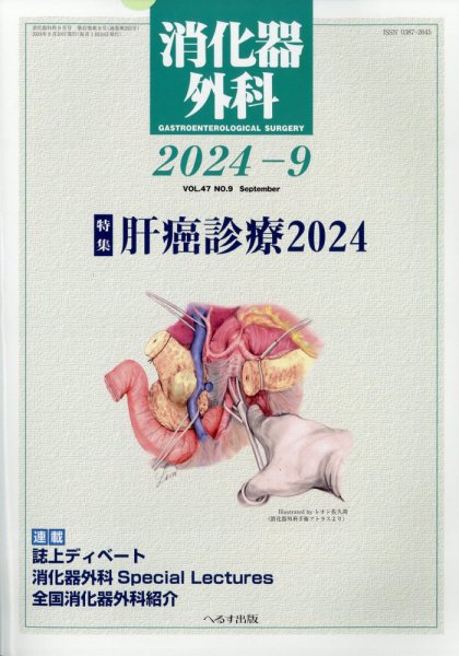消化器外科 2024年9月号 (発売日2024年09月12日) 表紙