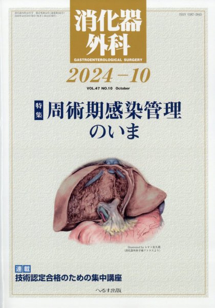 消化器外科 2024年10月号 (発売日2024年10月11日) 表紙
