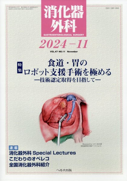 消化器外科 2024年11月号 (発売日2024年11月12日) 表紙