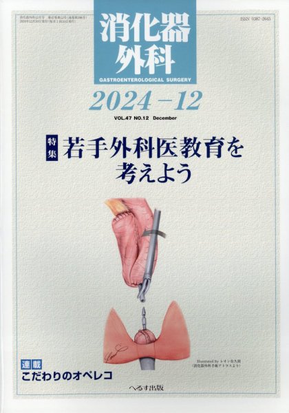 消化器外科 2024年12月号 (発売日2024年12月12日) 表紙