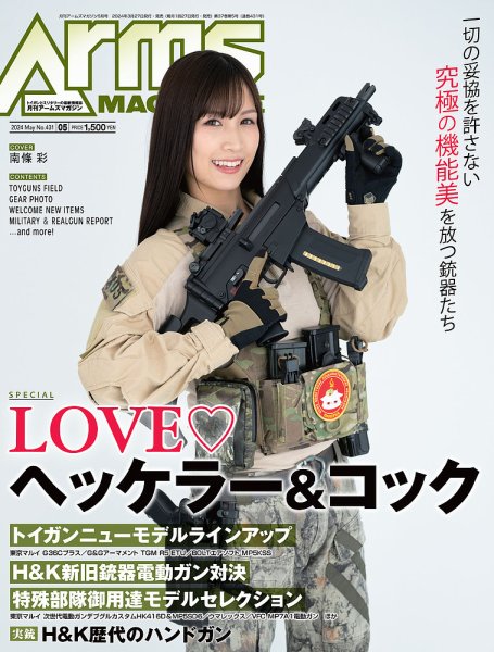 月刊アームズマガジン（Arms MAGAZINE) 2024年5月号 (発売日2024年03月