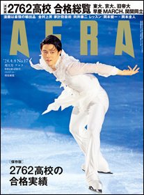 AERA（アエラ） 2024年4/8号 (発売日2024年04月01日) 表紙