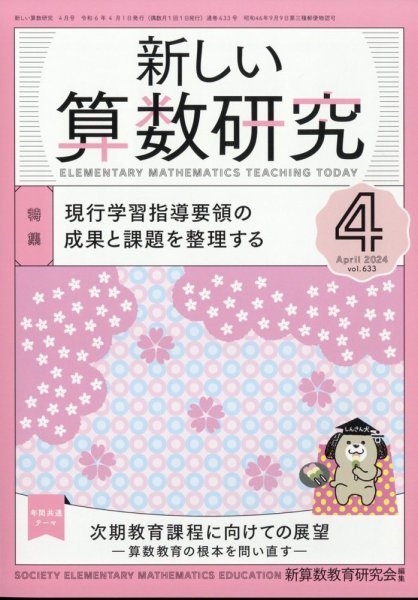 新しい算数研究 2024年4月号 (発売日2024年03月28日) 表紙