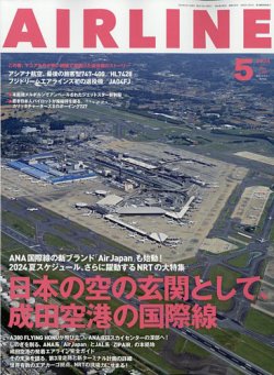 月刊エアラインの最新号【2024年5月号 (発売日2024年03月29日)】| 雑誌