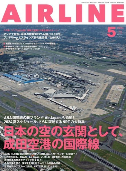 月刊エアライン 2024年5月号 (発売日2024年03月29日) 表紙