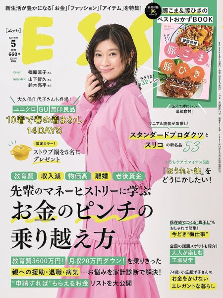 ESSE（エッセ） 2024年5月号 (発売日2024年04月02日) 表紙