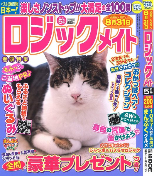 ロジックメイト 2024年5月号 (発売日2024年04月02日) 表紙