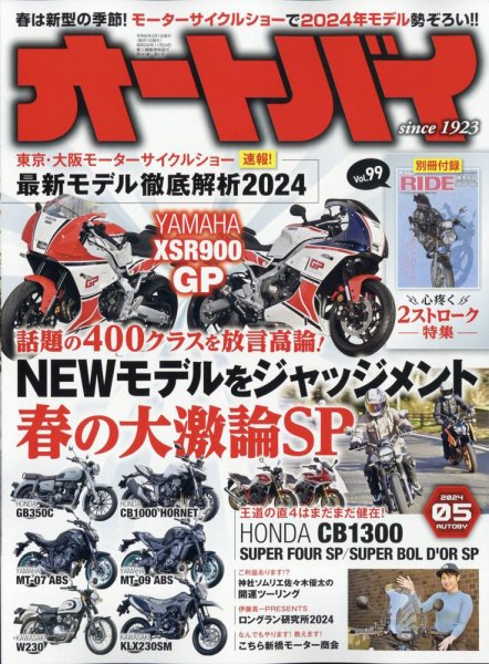 オートバイ 2024/05 (発売日2024年04月01日) 表紙