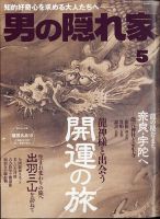 男の隠れ家の最新号【2024年5月号 (発売日2024年03月27日)】| 雑誌