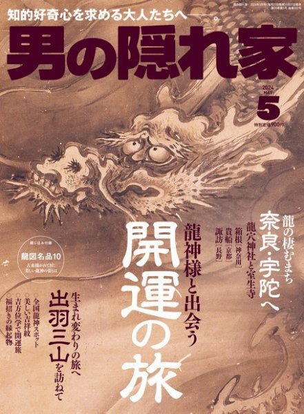 男の隠れ家 2024年5月号 (発売日2024年03月27日) 表紙