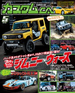カスタムカー 2024年5月号 (発売日2024年04月01日) | 雑誌/定期購読の