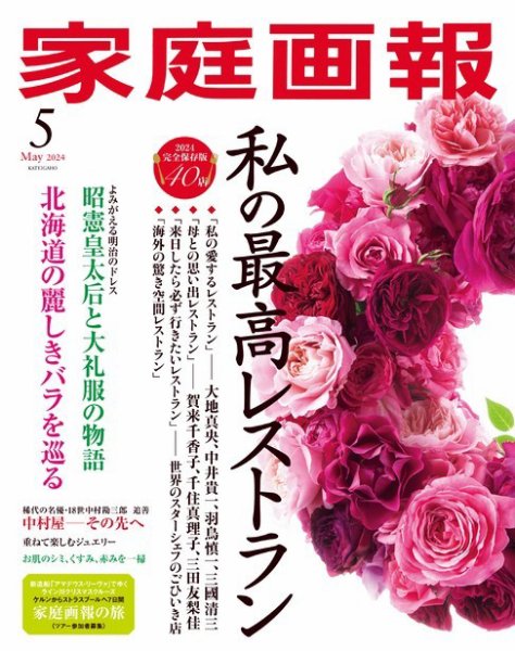 家庭画報 2024年5月号 (発売日2024年04月01日) 表紙