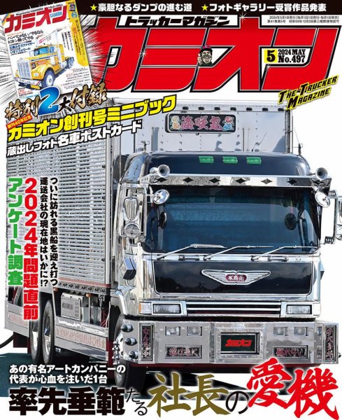 カミオン CAMION 1993年 マガジン 雑誌 トラック カミオン 2024年5月号 (発売日2024年04月01日) | 雑誌/定期購読の予約