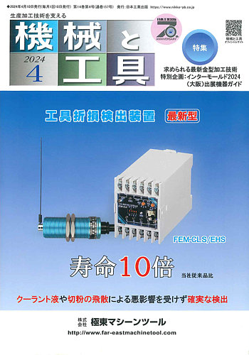 機械と工具の最新号【2024年4月号 (発売日2024年04月02日)】| 雑誌