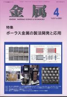 金属 2024年4月号 表紙