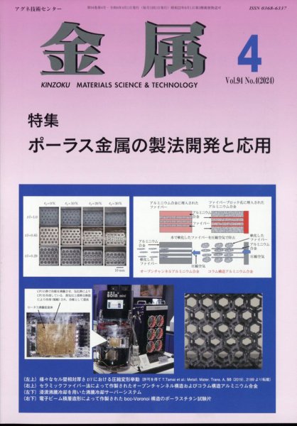 金属 2024年4月号 (発売日2024年03月28日) 表紙