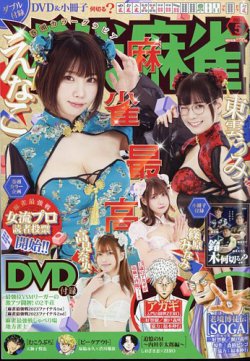 近代麻雀 2024年5月号 (発売日2024年04月01日) 表紙