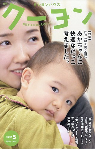 月刊クーヨンの最新号【2024年5月号 (発売日2024年04月03日)】| 雑誌