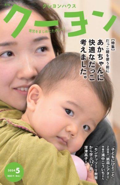 月刊クーヨン 2024年5月号 (発売日2024年04月03日) 表紙