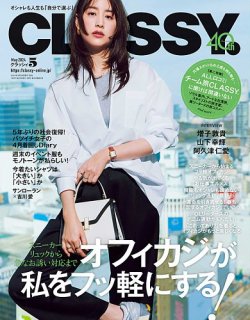 CLASSY.(クラッシィ） 2024年5月号 (発売日2024年03月28日) | 雑誌/定期購読の予約はFujisan