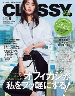 CLASSY.(クラッシィ）の最新号【2024年5月号 (発売日2024年03月28日