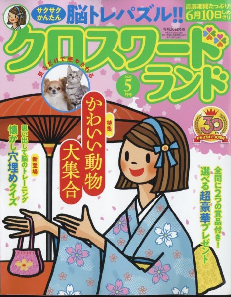 クロスワードランド 2024年5月号 (発売日2024年03月26日) 表紙