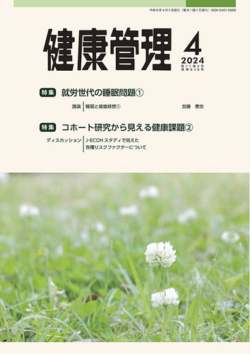 健康管理の最新号【838号 (発売日2024年04月01日)】| 雑誌/定期 