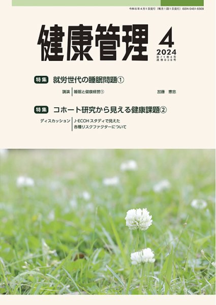 健康管理 838号 (発売日2024年04月01日) 表紙