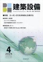 建築設備 2024年4月号 (発売日2024年04月01日) 表紙