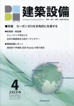 建築設備 2024年4月号 (発売日2024年04月01日) 表紙