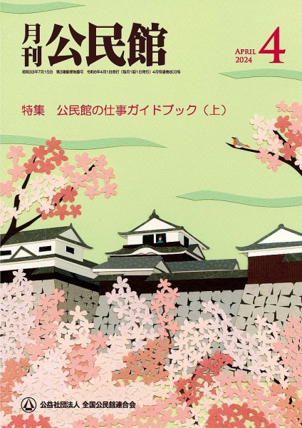 月刊公民館 2024年4月号 (発売日2024年04月01日) 表紙