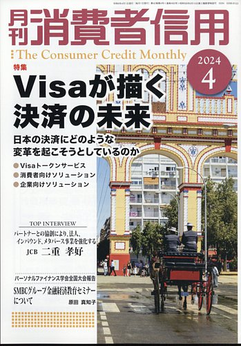 月刊消費者信用の最新号【2024年4月号 (発売日2024年03月29日)】| 雑誌